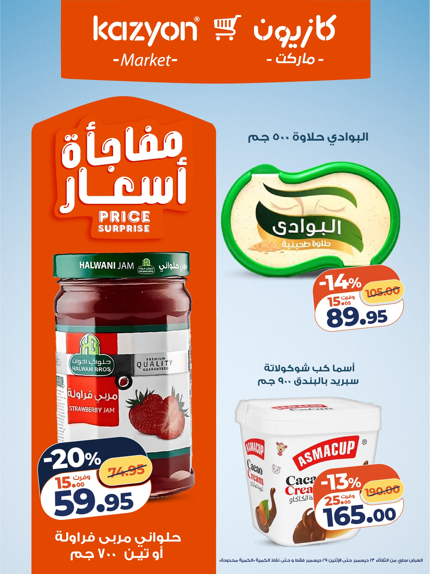 kazyon offers from 23dec to 29dec 2025 عروض كازيون من 23 ديسمبر حتى 29 ديسمبر 2025 صفحة رقم 11